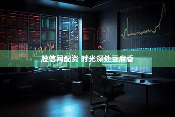 股信网配资 时光深处豆腐香
