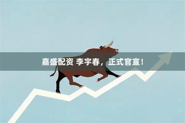 嘉盛配资 李宇春,正式官宣!