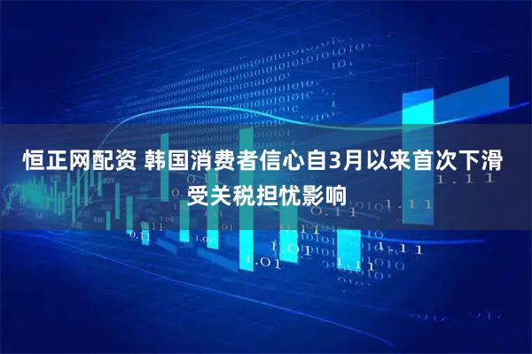 恒正网配资 韩国消费者信心自3月以来首次下滑 受关税担忧影响