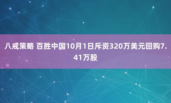 八戒策略 百胜中国10月1日斥资320万美元回购7.41万股